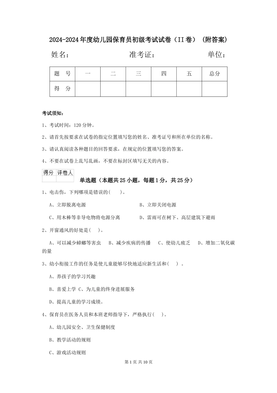 2024-2024年度幼儿园保育员初级考试试卷(II卷)-(附答案)_第1页