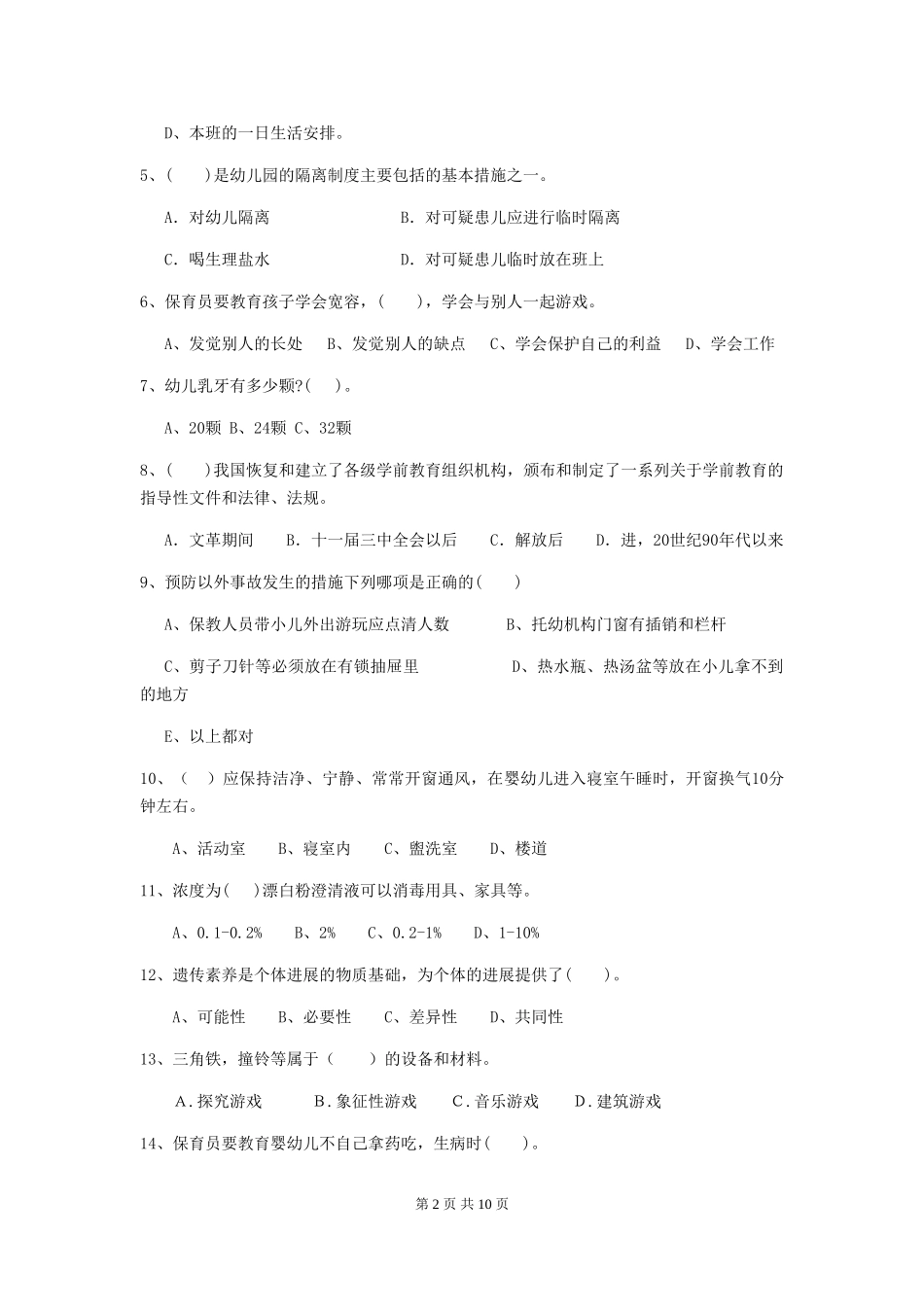 2024-2024年度幼儿园保育员初级考试试卷(II卷)-(附答案)_第2页