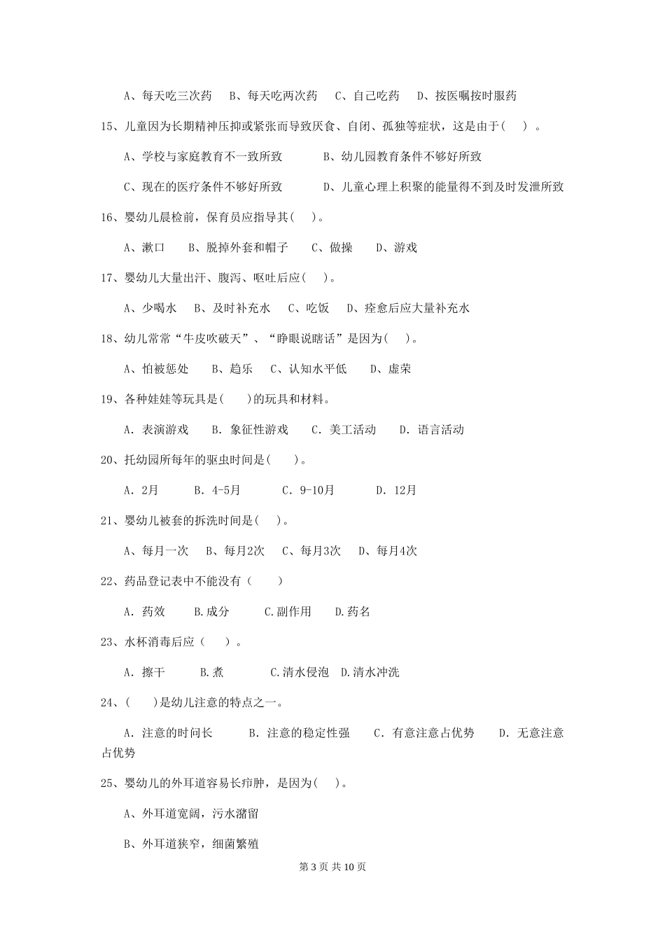 2024-2024年度幼儿园保育员初级考试试卷(II卷)-(附答案)_第3页