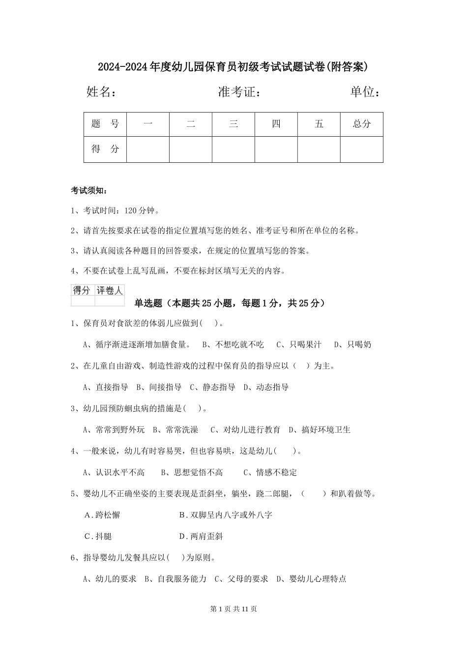 2024-2024年度幼儿园保育员初级考试试题试卷(附答案)_第1页