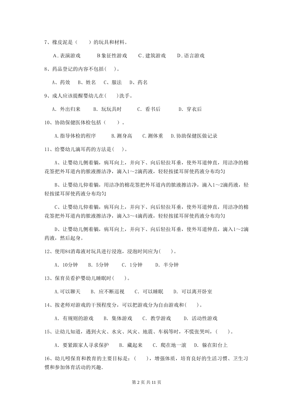 2024-2024年度幼儿园保育员初级考试试题试卷(附答案)_第2页