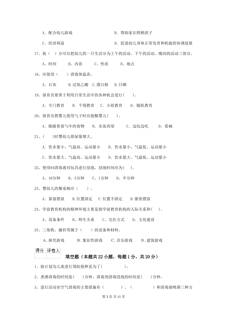 2024-2024年度幼儿园保育员初级考试试题试卷(附答案)_第3页