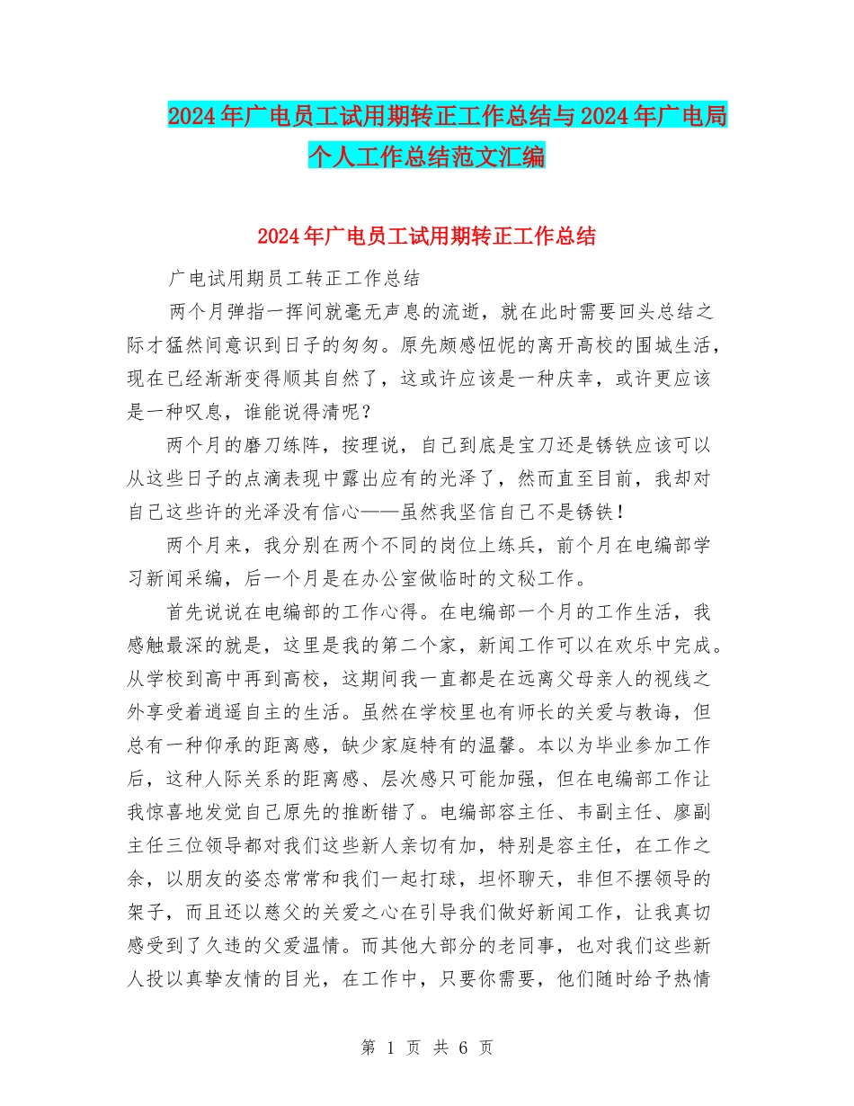 2024年广电员工试用期转正工作总结与2024年广电局个人工作总结范文汇编_第1页