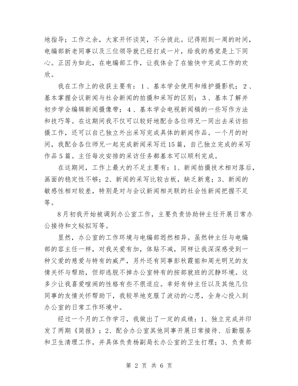 2024年广电员工试用期转正工作总结与2024年广电局个人工作总结范文汇编_第2页