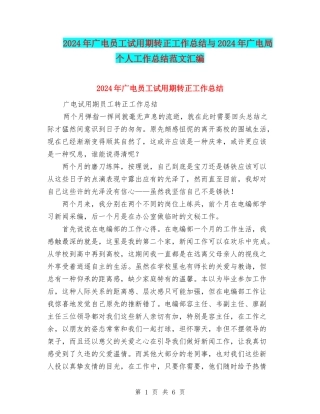 2024年广电员工试用期转正工作总结与2024年广电局个人工作总结范文汇编