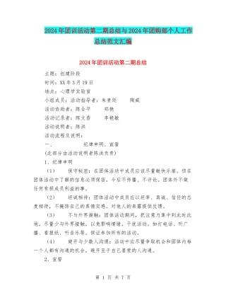 2024年团训活动第二期总结与2024年团购部个人工作总结范文汇编