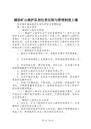 辅助矿山救护队岗位责任制与管理规章制度上墙 