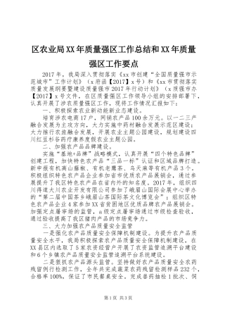 区农业局XX年质量强区工作总结和XX年质量强区工作要点