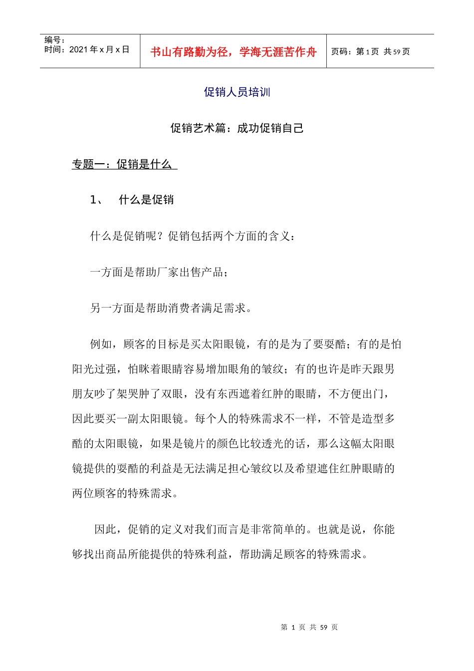 促销人员培训教程_第1页