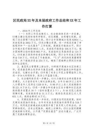 区民政局XX年及本届政府工作总结和XX年工作打算