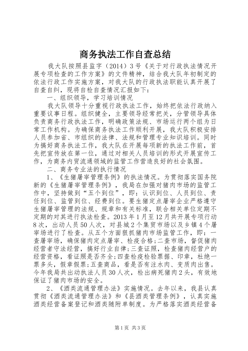 商务执法工作自查总结_第1页