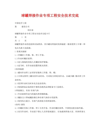 《管理资料-技术交底》之球罐焊接作业专项工程安全技术交底 