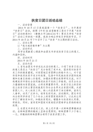 扶贫日团日活动总结