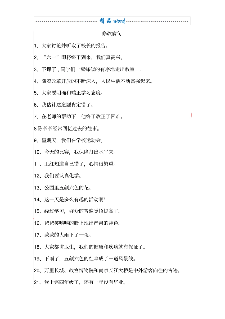 四年级修改病句复习及答案_第1页