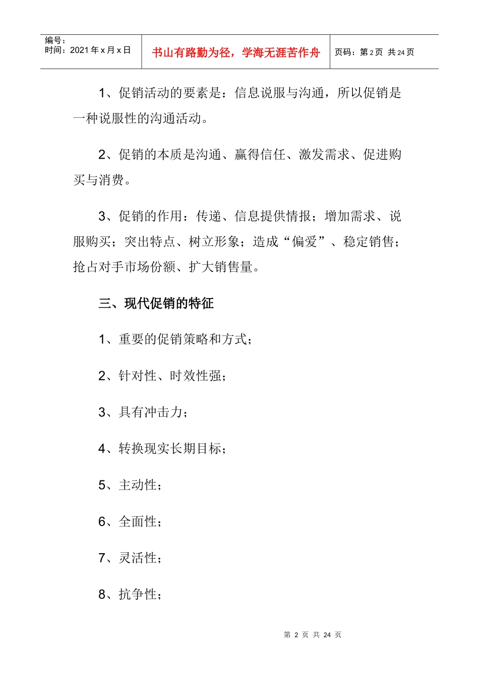 促销的基本知识分析_第2页