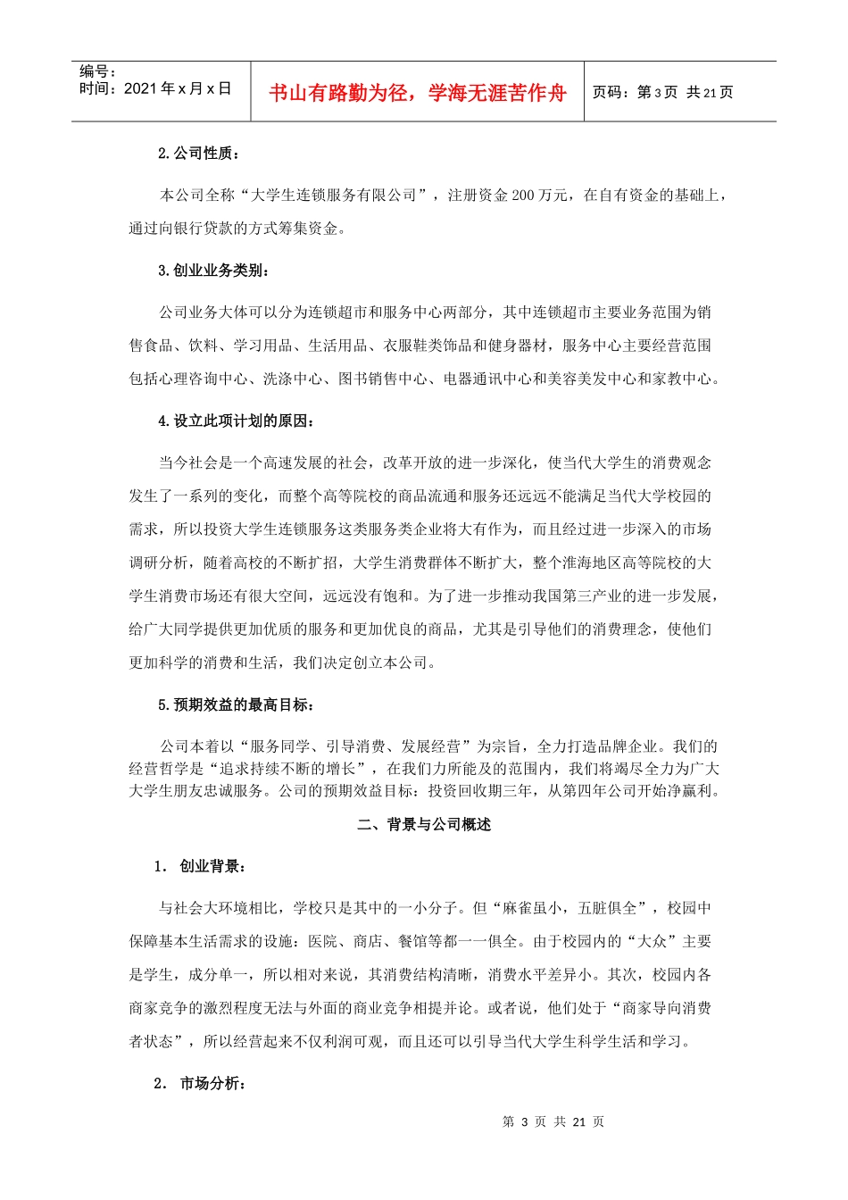大学生连锁服务公司可行性报告分析_第3页