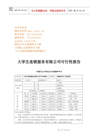 大学生连锁服务公司可行性报告分析