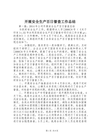 开展安全生产百日督查工作总结