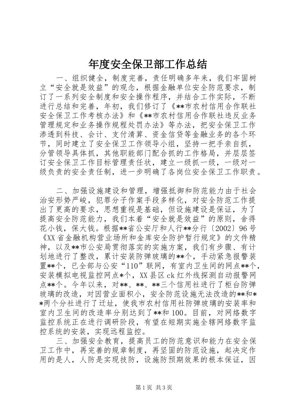 年度安全保卫部工作总结_第1页