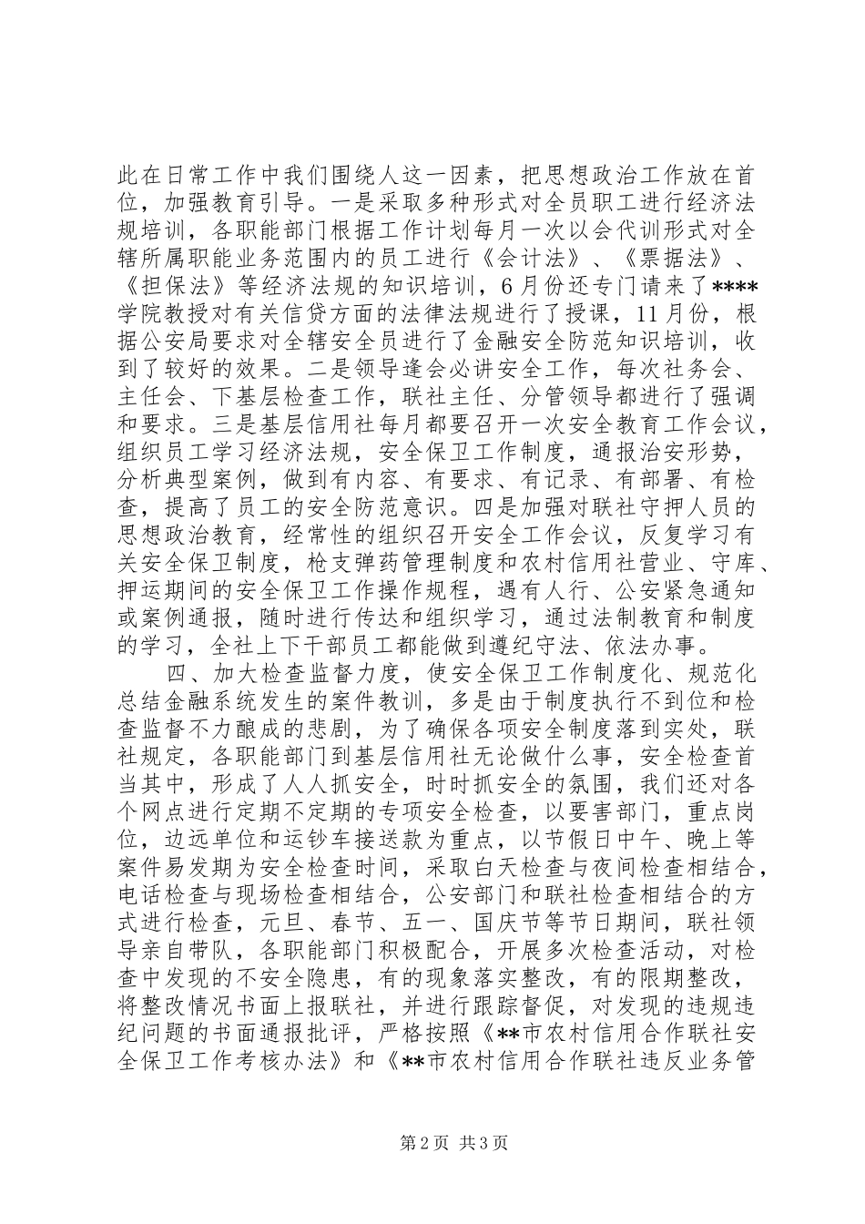 年度安全保卫部工作总结_第2页