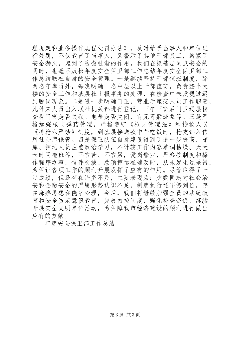 年度安全保卫部工作总结_第3页