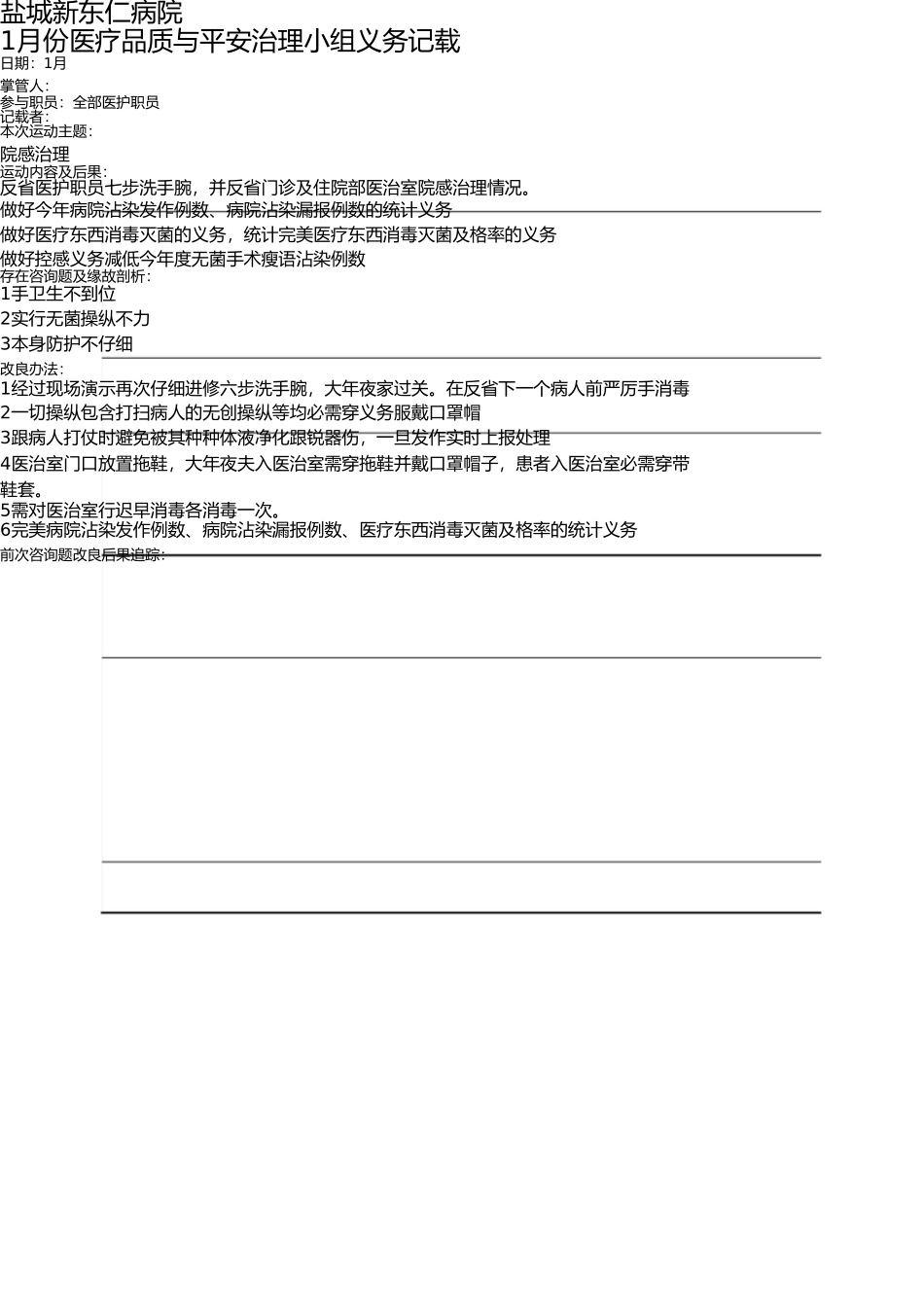 医疗质量与安全管理小组工作记录 _第1页