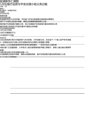 医疗质量与安全管理小组工作记录 