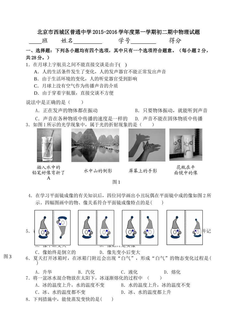 西城区2016届第一学期初二物理期中考试试卷及答案 _第1页
