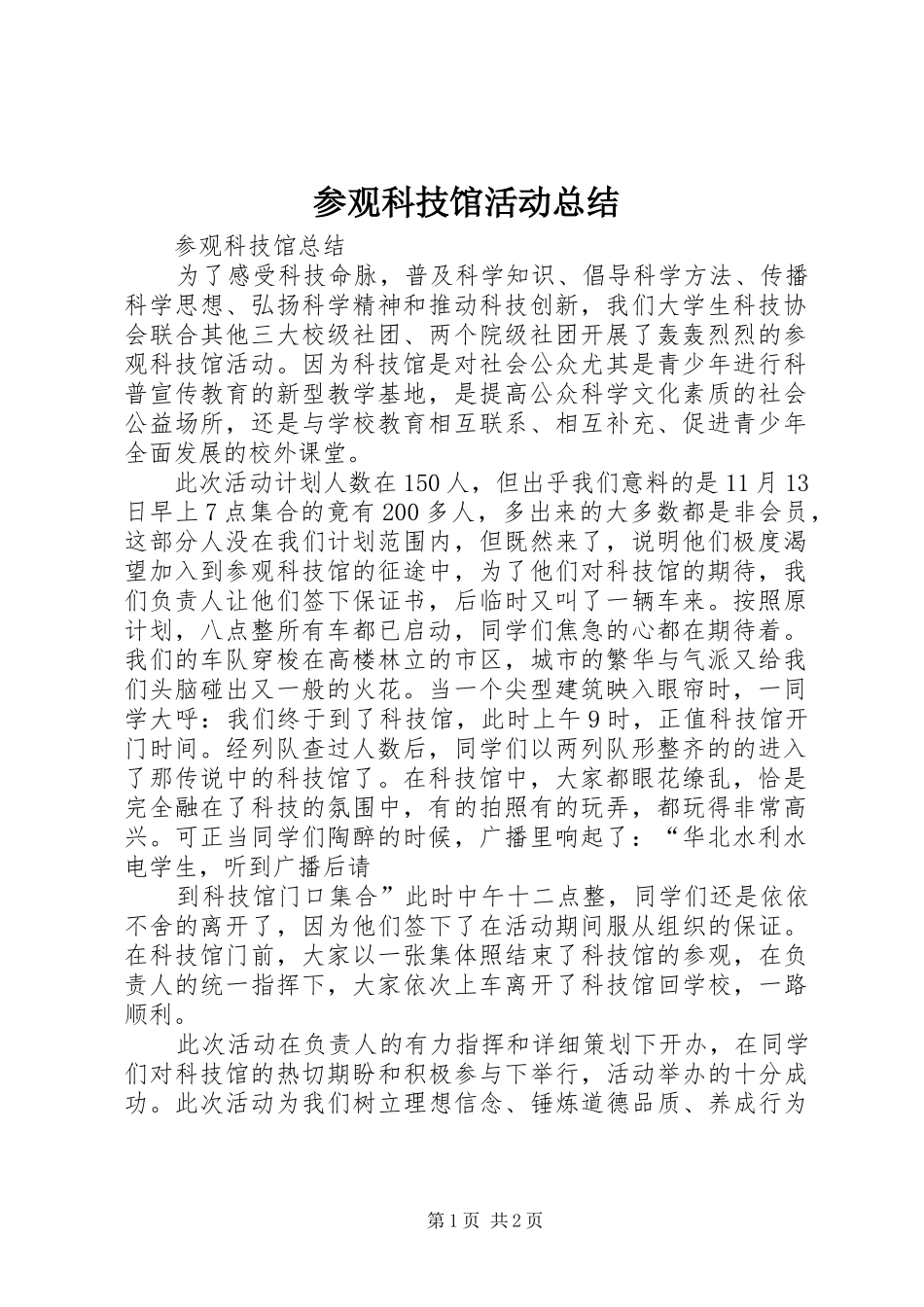 参观科技馆活动总结_第1页
