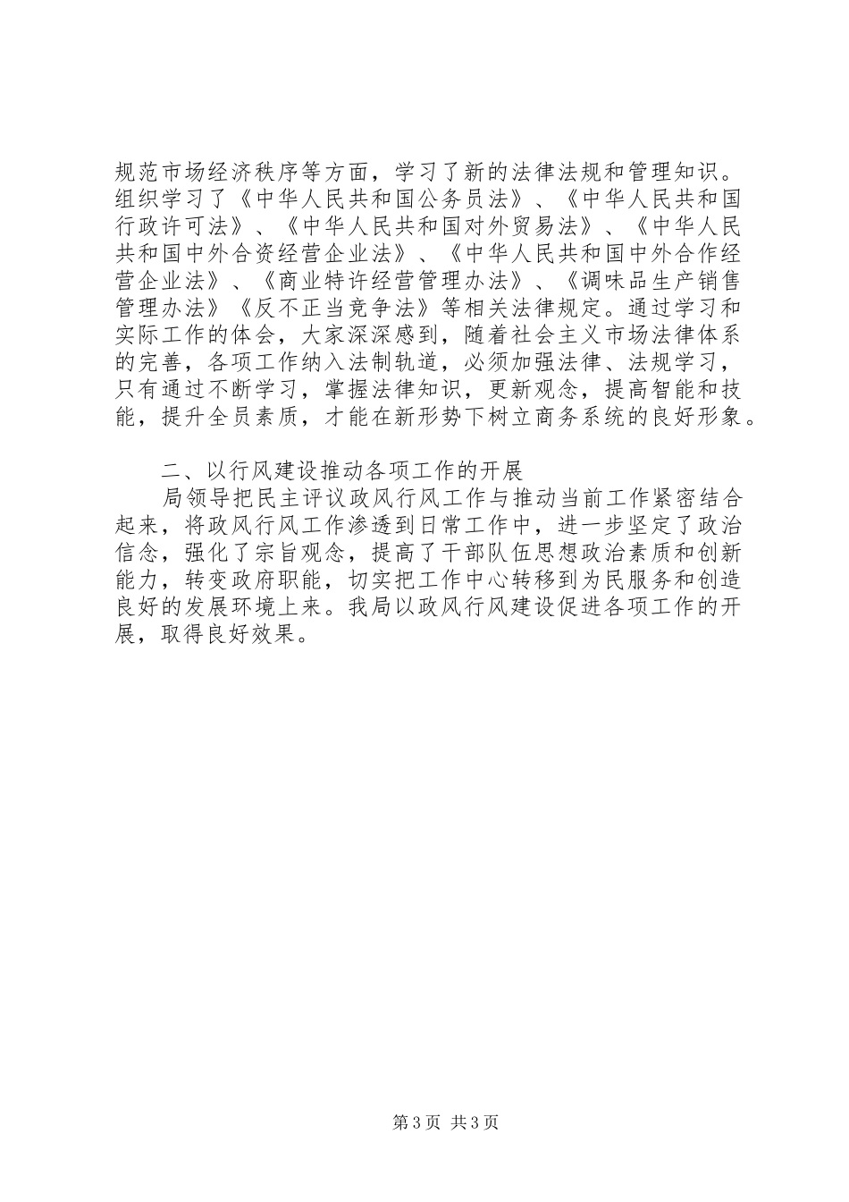 商务局民主评议年底工作总结_第3页