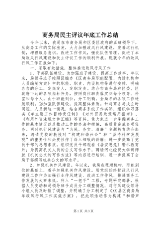 商务局民主评议年底工作总结