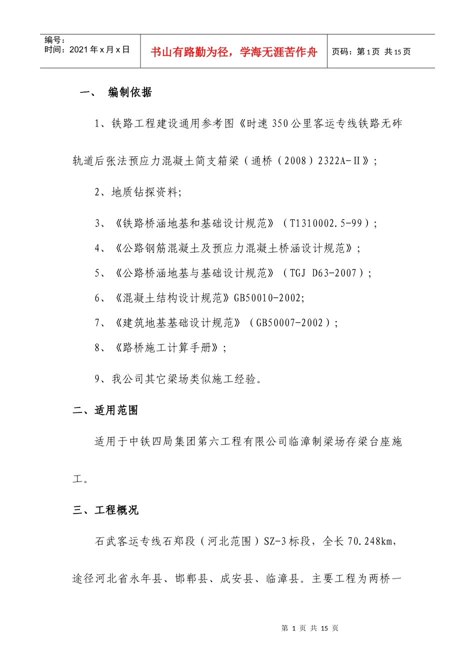存梁台座施工方案_第1页