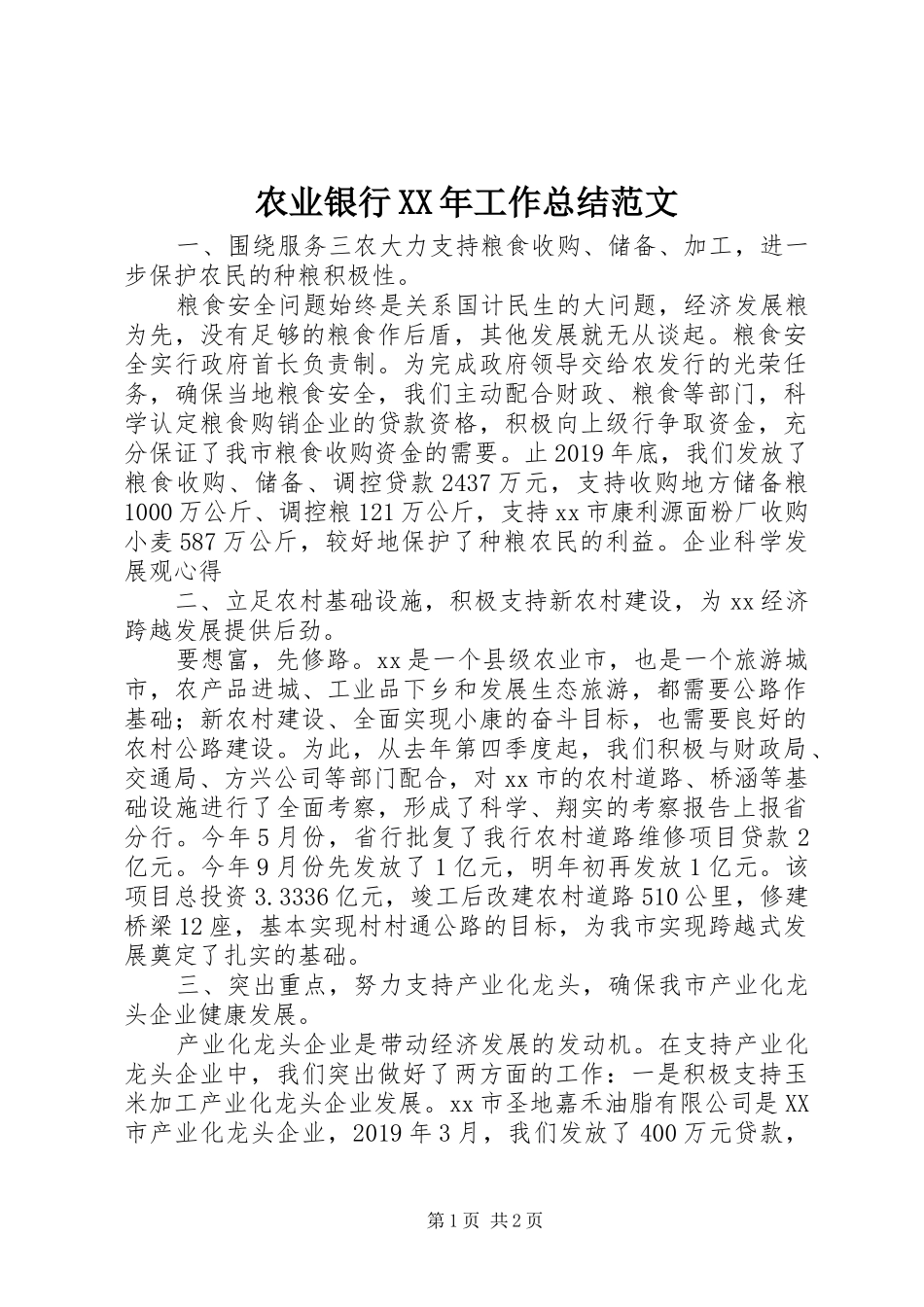 农业银行XX年工作总结范文_第1页