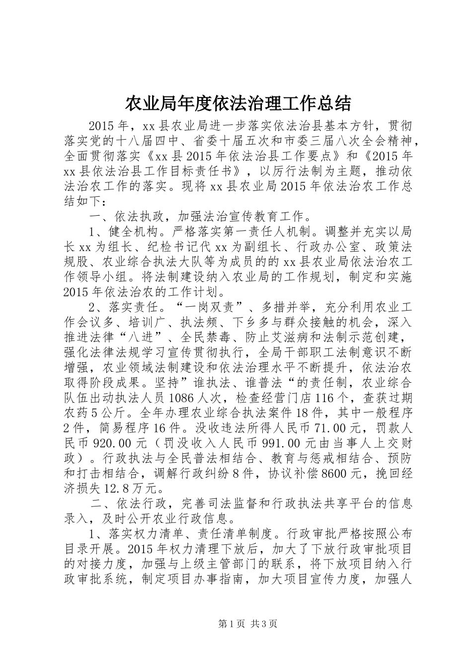 农业局年度依法治理工作总结_第1页