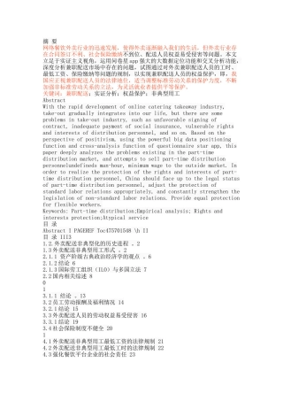 外卖配送人员的非典型劳动权益保护 