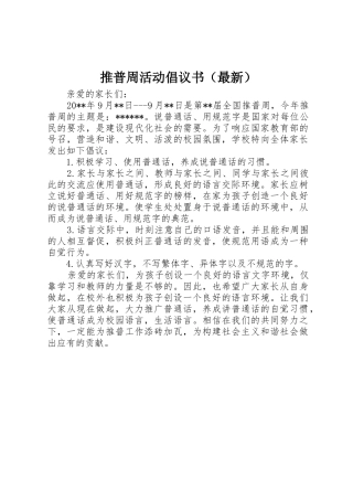 推普周活动倡议书范文（最新）