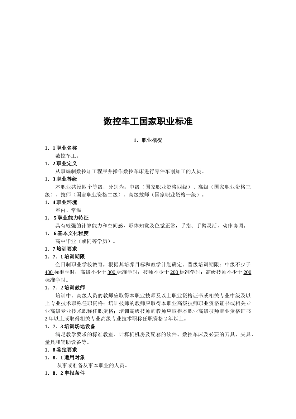 数控车工国家职业标准介绍( 16页)_第1页
