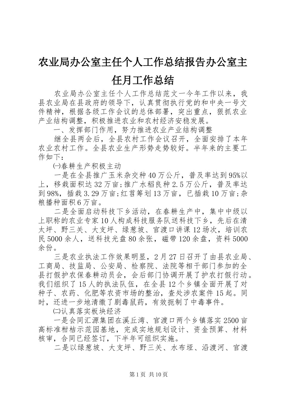 农业局办公室主任个人工作总结报告办公室主任月工作总结_第1页