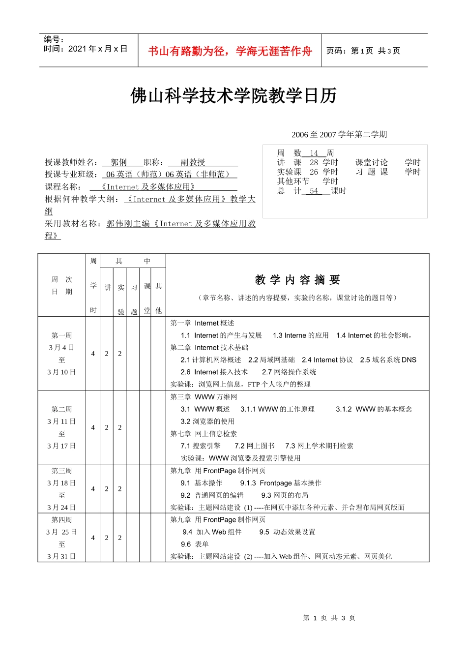 Internet及多媒体应用-佛山科学技术学院教学日历_第1页