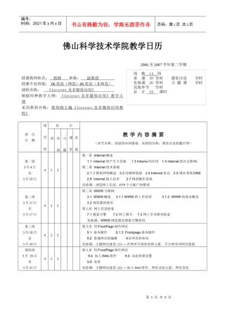 Internet及多媒体应用-佛山科学技术学院教学日历