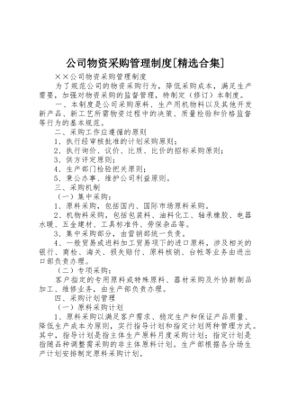 公司物资采购管理规章制度[精选合集] 