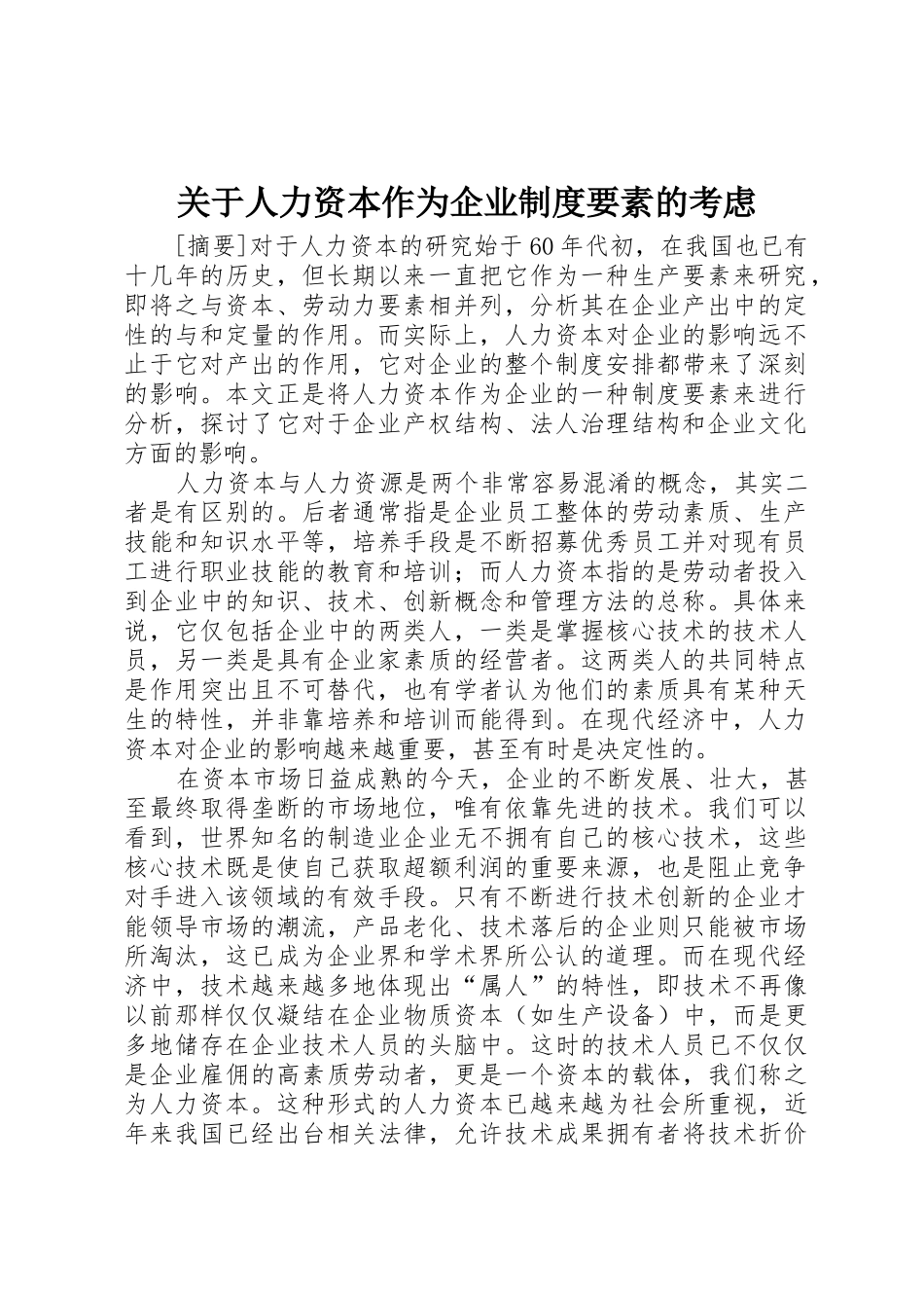 关于人力资本作为企业规章制度要素的考虑 (2)_第1页