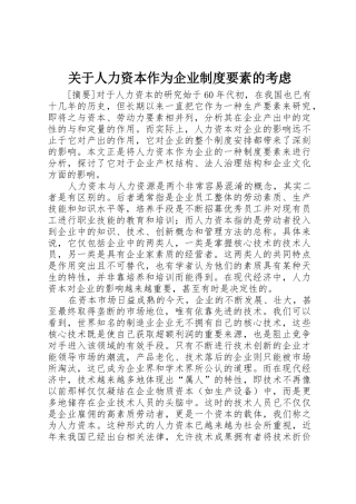 关于人力资本作为企业规章制度要素的考虑 (2)