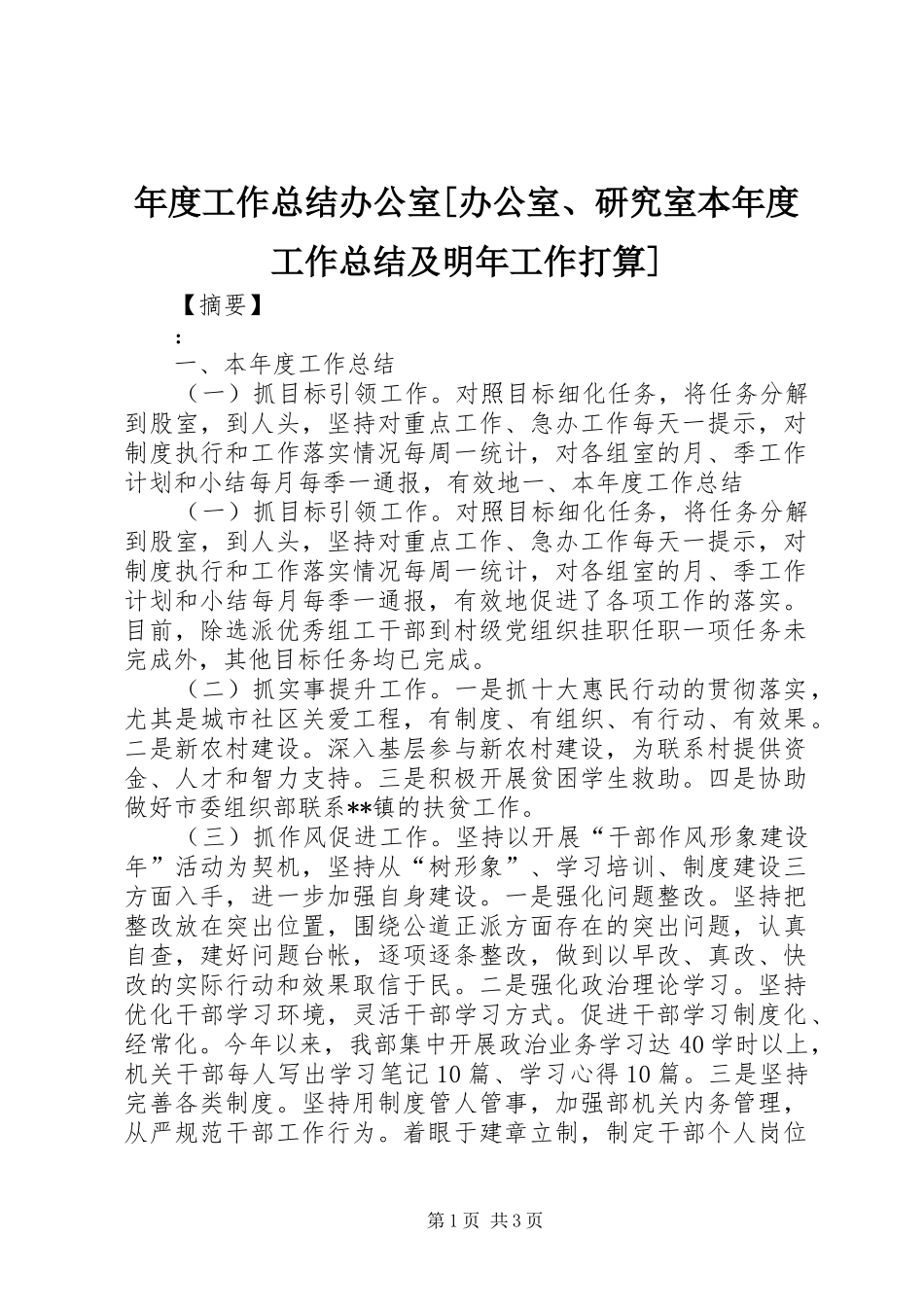 年度工作总结办公室[办公室、研究室本年度工作总结及明年工作打算]_第1页