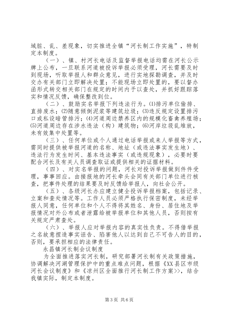 羊角镇河长制办公室工作规章制度[五篇范例]_第3页