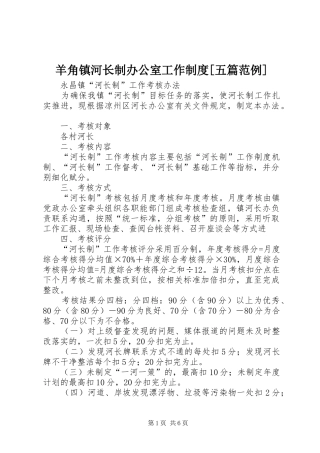 羊角镇河长制办公室工作规章制度[五篇范例]