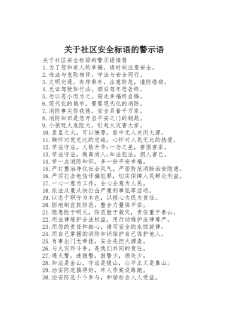 关于社区安全标语集锦的警示语