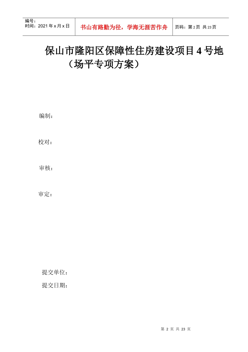 保山市隆阳区保障性住房-北区场平施工方案_第2页