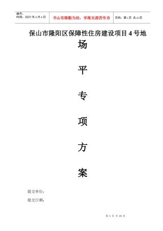 保山市隆阳区保障性住房-北区场平施工方案