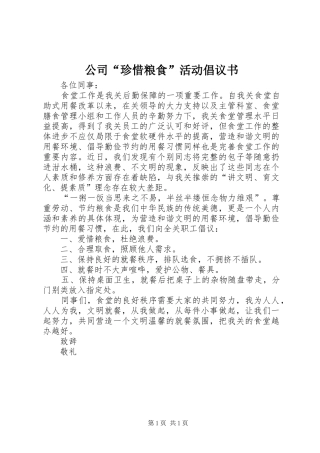 公司“珍惜粮食”活动倡议书范文